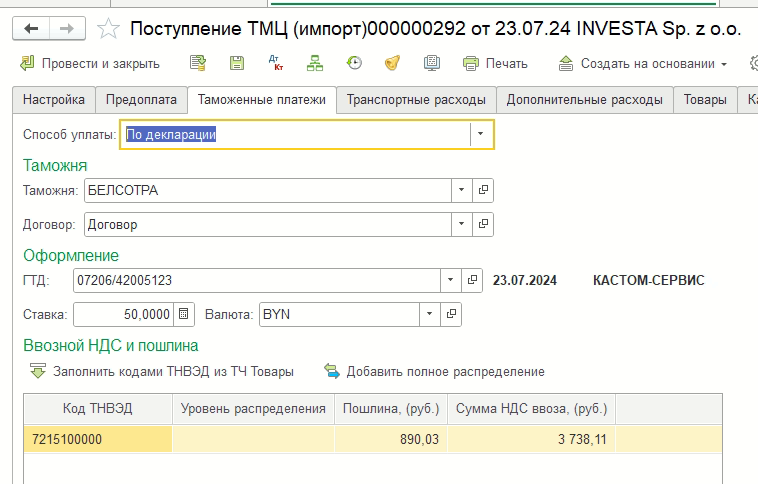Таможенные расходы и НДС