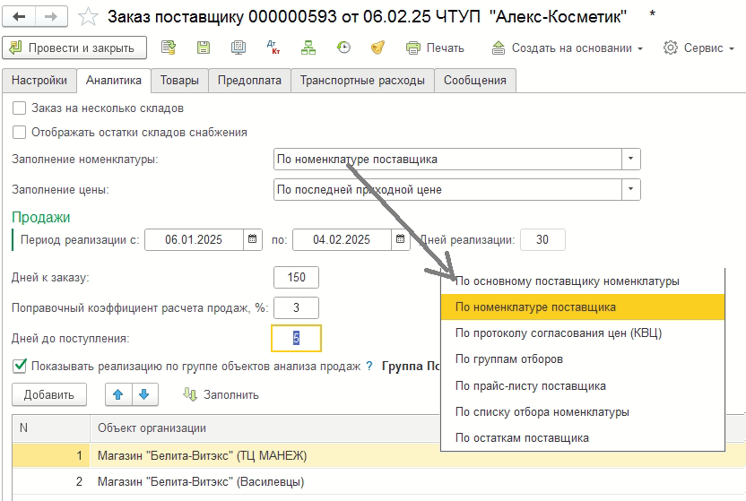Расчет потребности для заказа поставщику