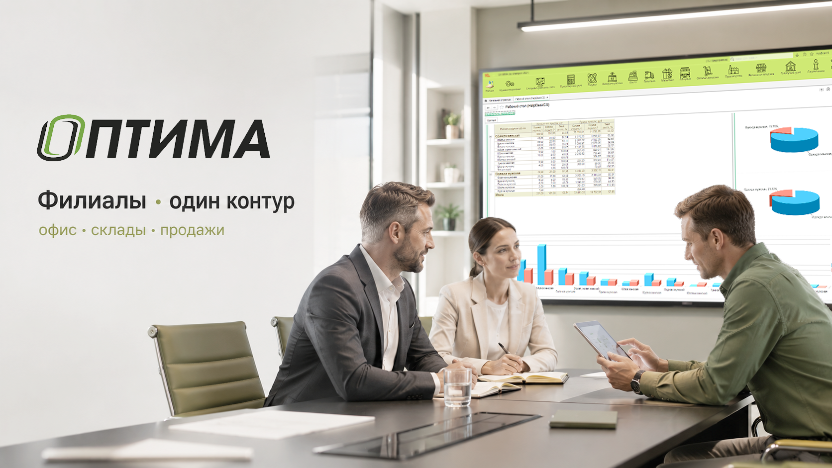 ОПТИМА для организации с филиалами - единый учет и контроль подразделений в Беларуси