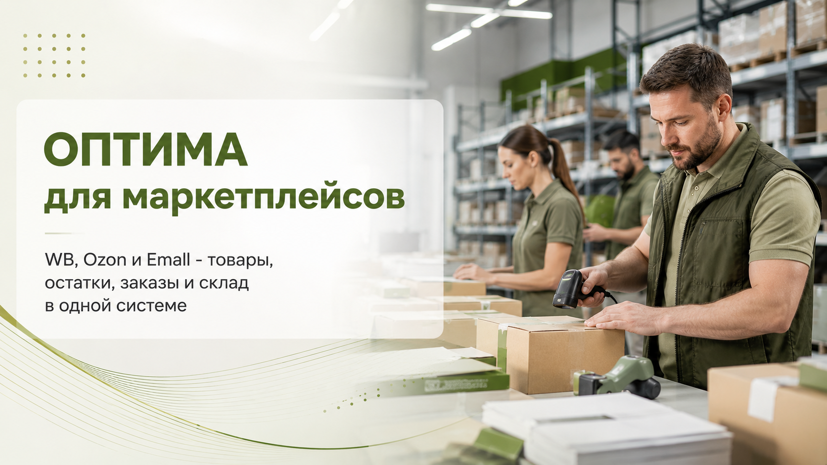 Автоматизация маркетплейсов Wildberries, Ozon и Emall в ОПТИМА - заказы, остатки и склад